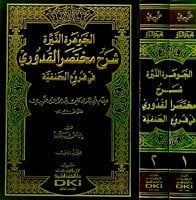 الجوهرة النيرة شرح مختصر القدوري في فروع الحنفية | El-Cevheretü'n-Neyyire