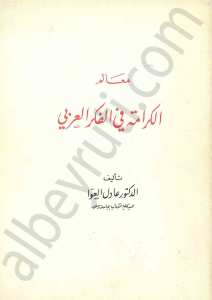 معالم الكرامة في الفكر العربي