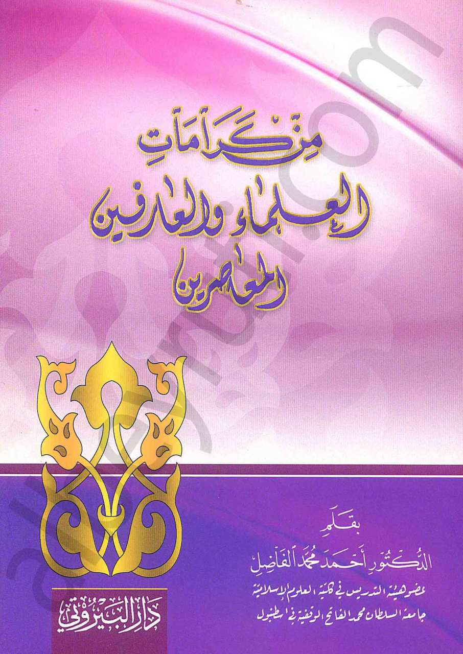 من كرامات العلماء والعارفين المعاصرين | min karamat alulamaa ve arifin