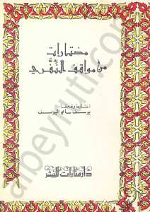 مختارات من مواقف النفري