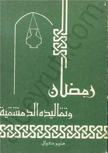 رمضان وتقاليده الدمشقية