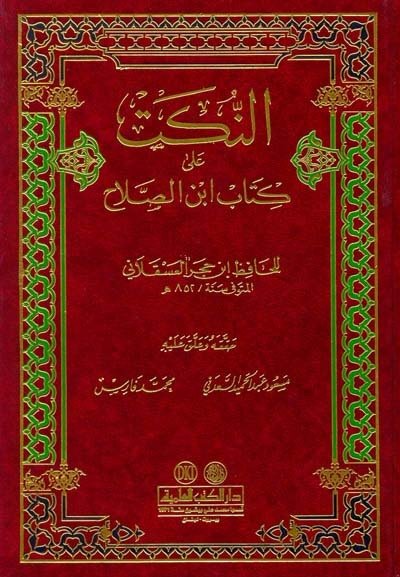 النكت على كتاب ابن الصلاح | En-Nüket ala k'tab 'bn' salah