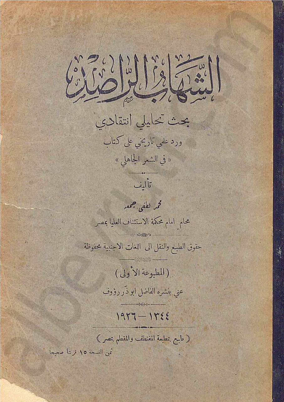الشهاب الراصد بحث تحليلي انتقادي ورد علمي تاريخي على كتاب في الشعر الجاهلي
