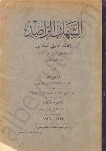 الشهاب الراصد بحث تحليلي انتقادي ورد علمي تاريخي على كتاب في الشعر الجاهلي