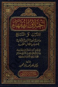 نقض الرسالة التدمرية | Nakzür-risaleti-tedmiriye