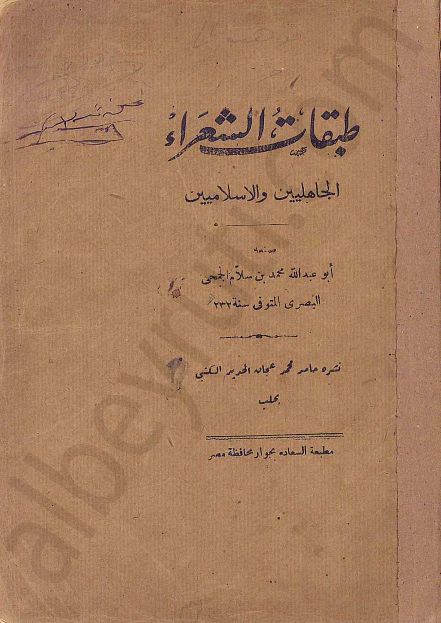 طبقات الشعراء الجاهليين والإسلاميين
