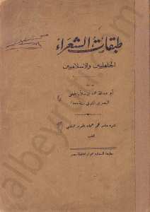 طبقات الشعراء الجاهليين والإسلاميين
