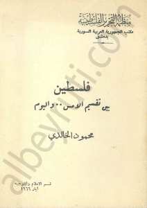 فلسطين بين تقسيم الامس واليوم