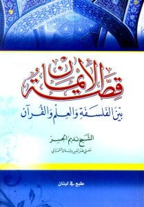 قصة الإيمان بين الفلسفة والعلم والقرآن | Kıssatü'l-İman