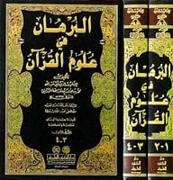 البرهان في علوم القرآن | El-Burhân fi Ulûmi'l-Kur'an