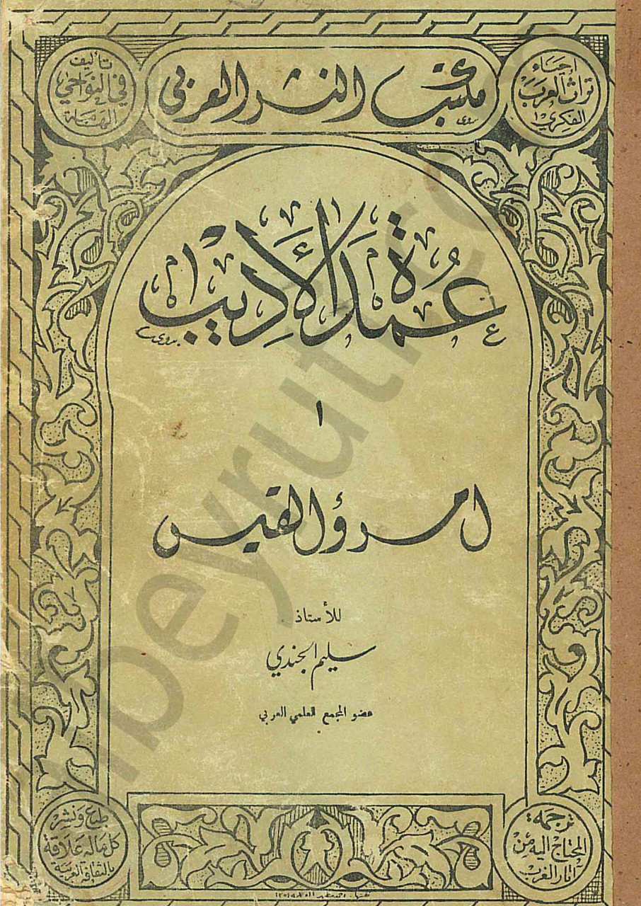 عمدة الأديب - امرؤ القيس