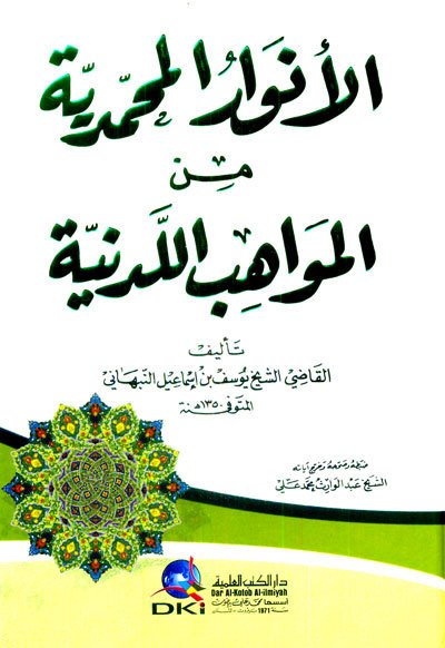 الأنوار المحمدية من المواهب اللدنية - كرتونيه | El-Envaru'l-Muhammediyye min Mevahibi'l-Ledüniyye