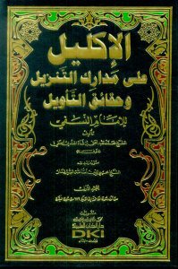 الأكليل على مدارك التنزيل وحقائق التأويل للإمام النسفي | al-ıklil ala-müdrakü-tenzil