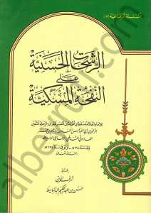 الرشحات الحسينية | Alreşehatü-lhüseyniye