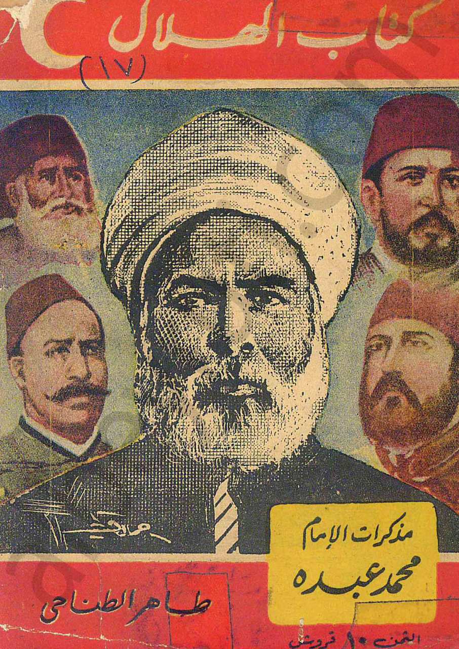 مذكرات الامام محمد عبده