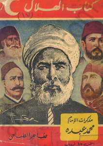 مذكرات الامام محمد عبده