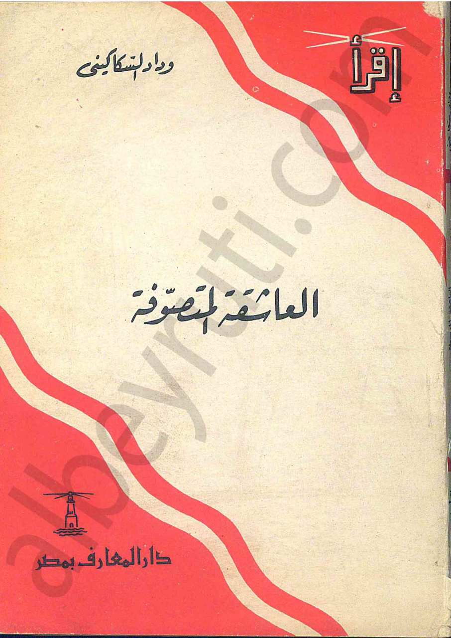 العاشقة المتصوفة
