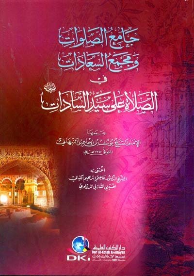 جامع الصلوات ومجمع السعادات في الصلاة على سيد السادات | Cami-üs-salavat