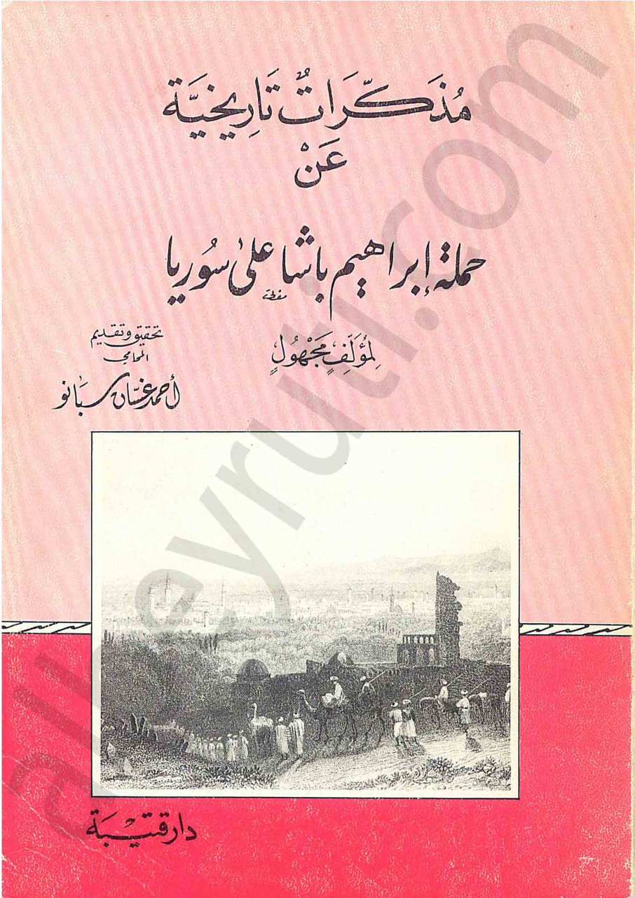 مذكرات تاريخية عن حملة إبراهيم باشا على سوريا