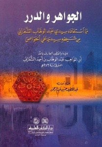 الجواهر والدرر مما استفادة سيدي عبد الوهاب الشعراني من شيخه سيدي علي الخواص | Elcevahirü-vedurar