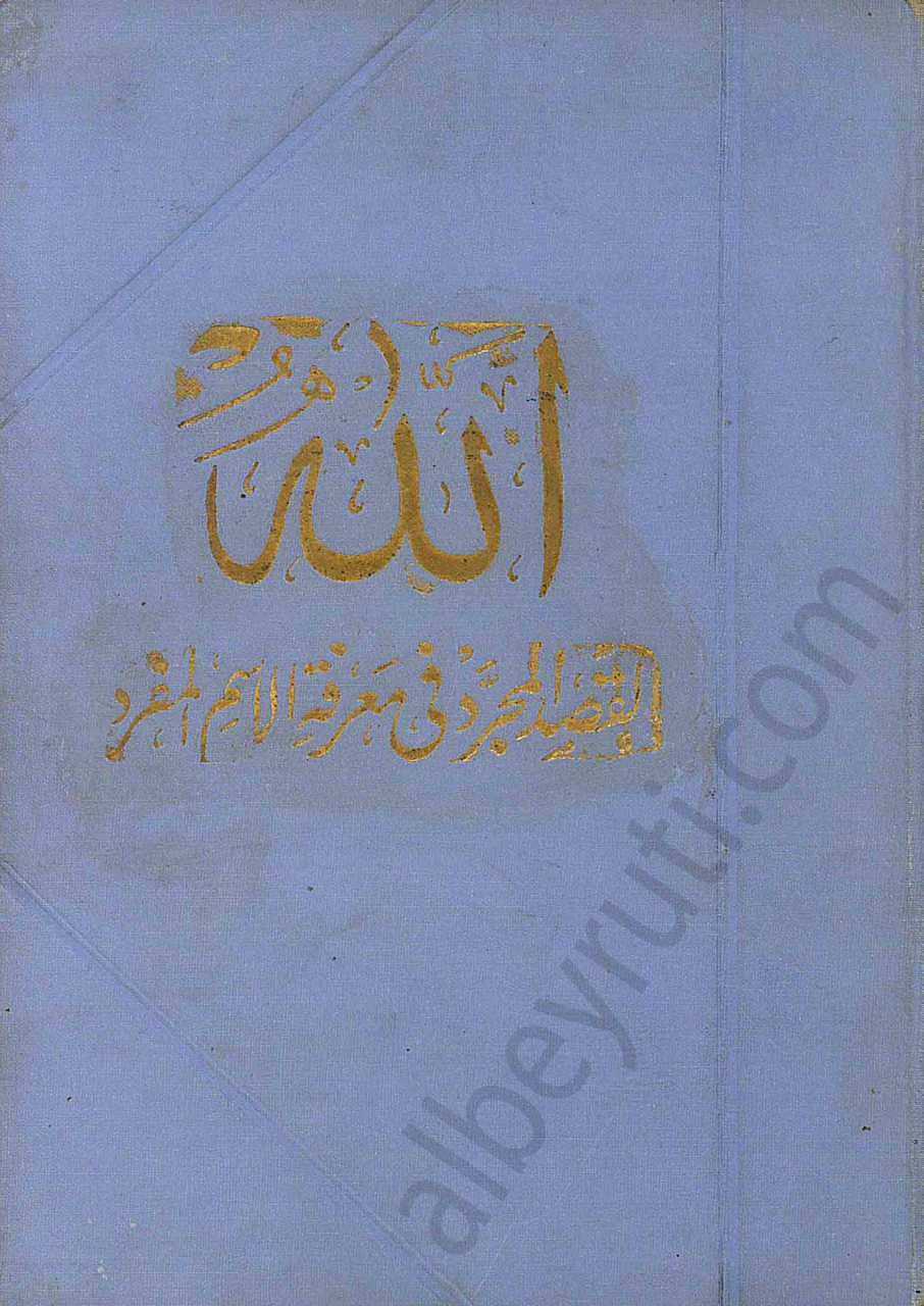 الله القصد المجرد في معرفة الاسم المفرد