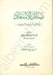رسائل الانتقاد في نقد الشعر والشعراء
