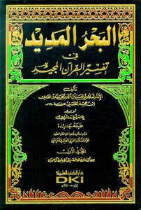 البحر المديد في تفسير القرآن المجيد | El-Bahrü’l-Medid