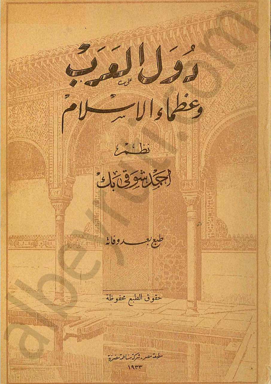دول العرب وعظماء الإسلام
