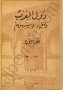 دول العرب وعظماء الإسلام