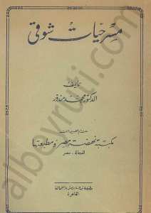 مسرحيات شوقي
