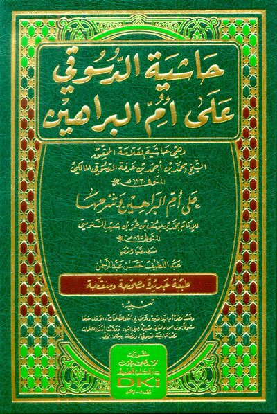 حاشية الدسوقي على أم البراهين للإمام محمد بن عمر السنوسي | Haşiyetü'd-Desuki