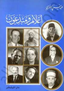 أعلام ومبدعون