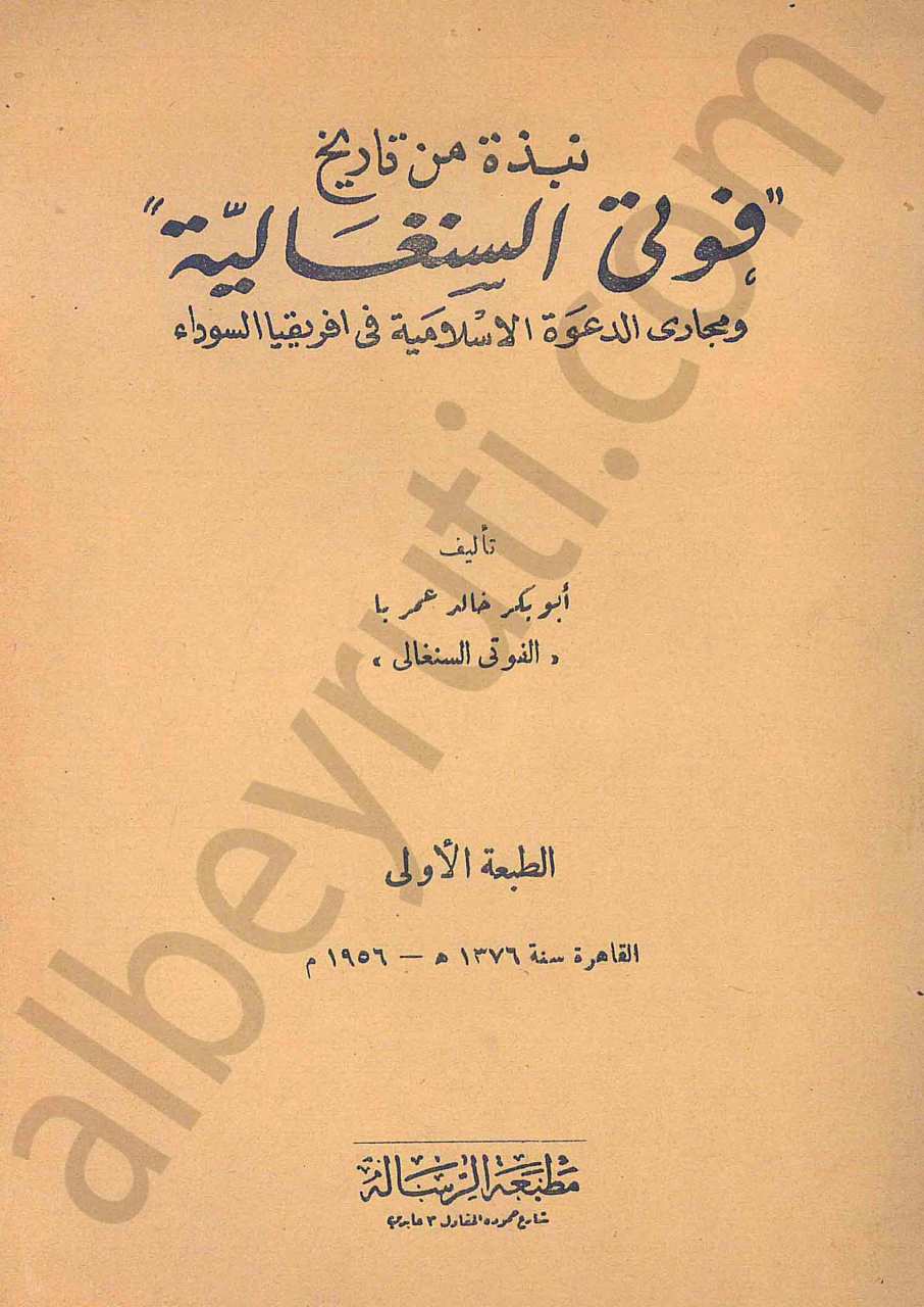 نبذة من تاريخ فوتي السنغالية