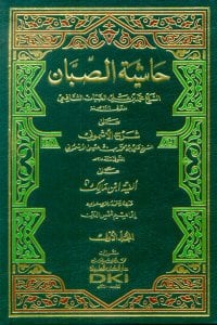 حاشية الصبان على شرح الأشموني على ألفية ابن مالك | Haşiyetü's-Sabban