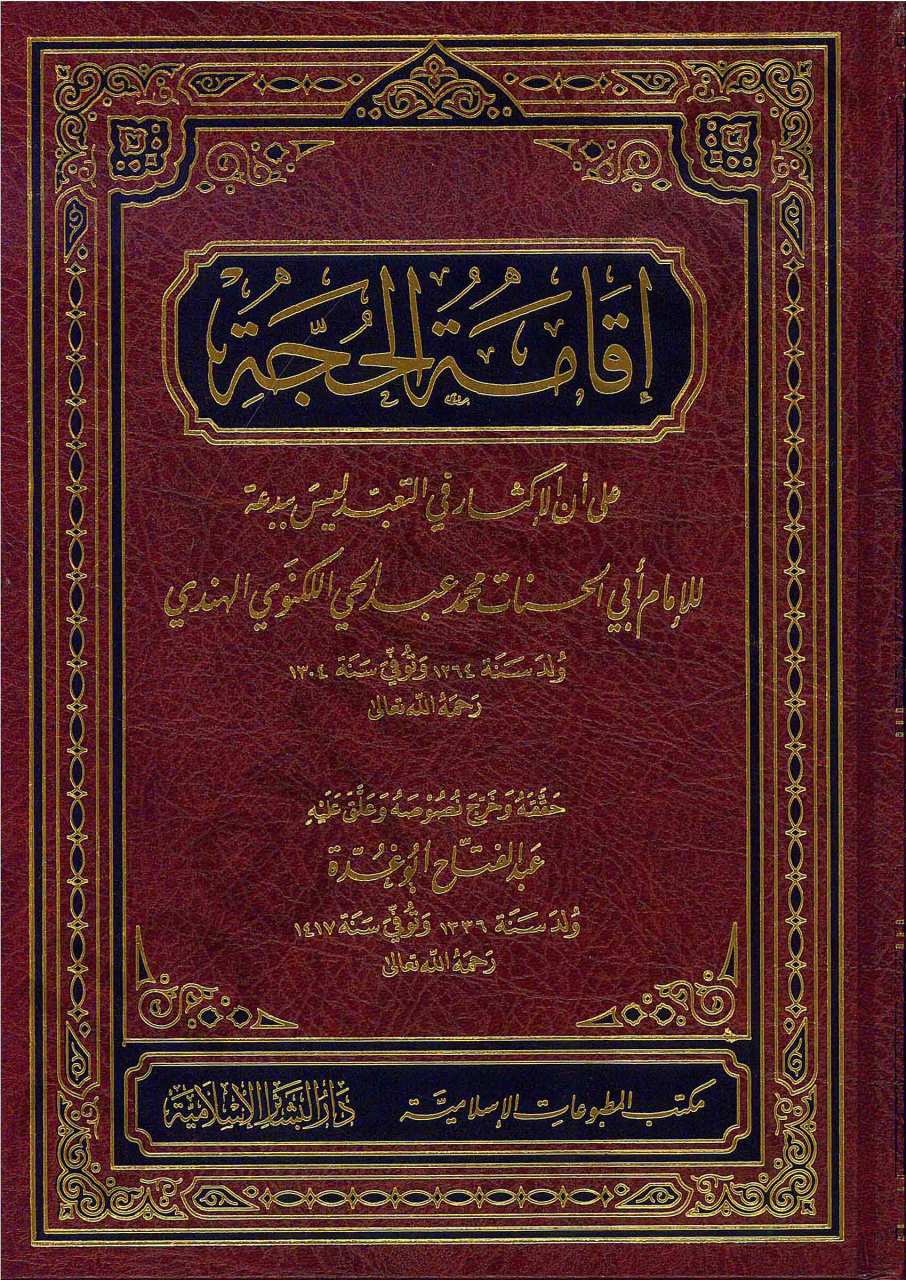 اقامة الحجة على أن الاكثار بالتعبد ليس بالبدعة | İkametü'l-Hucce