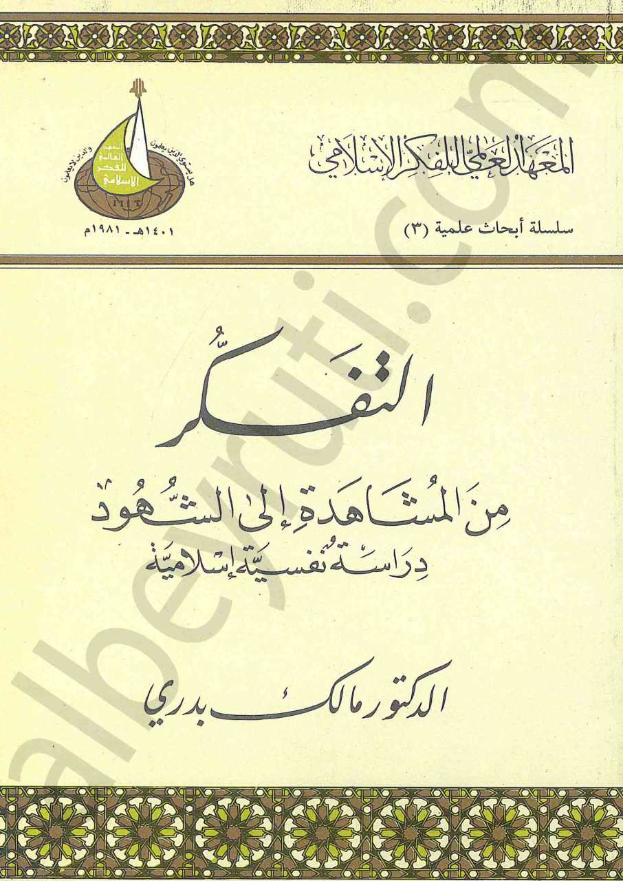 التفكر من المشاهدة الى الشهود