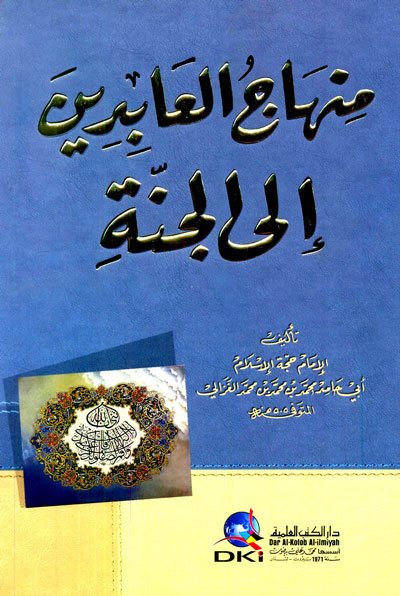 منهاج العابدين الى جنة رب العالمين | Minhacü-labidin