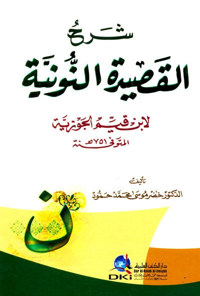 شرح القصيدة النونية لابن قيم الجوزية | Şerhü'l-Kasideti'n-Nuniyye