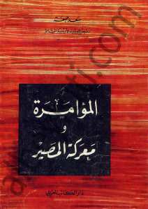 المؤامرة ومعركة المصير