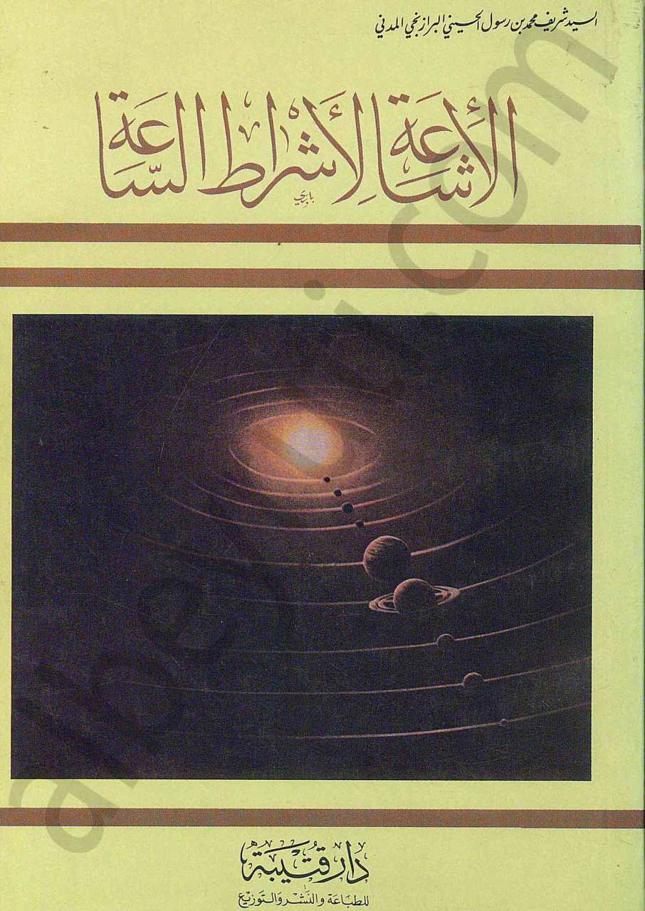 الاشاعة لاشراط الساعة