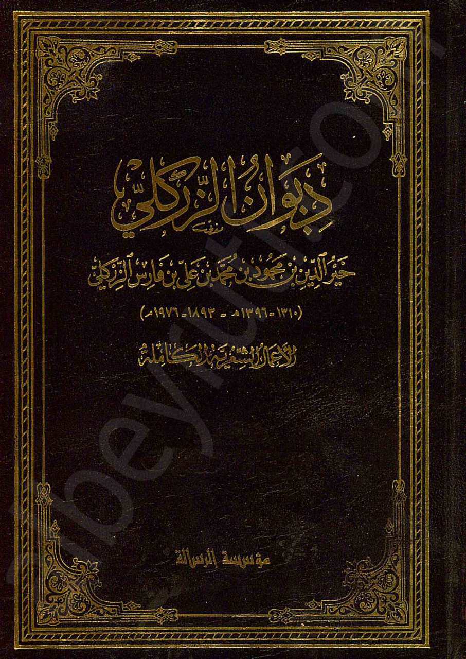 ديوان الزركلي (الأعمال الشعرية الكاملة)