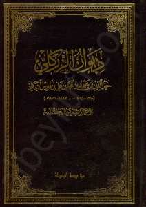 ديوان الزركلي (الأعمال الشعرية الكاملة)