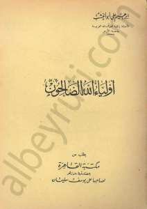 اولياء الله الصالحون