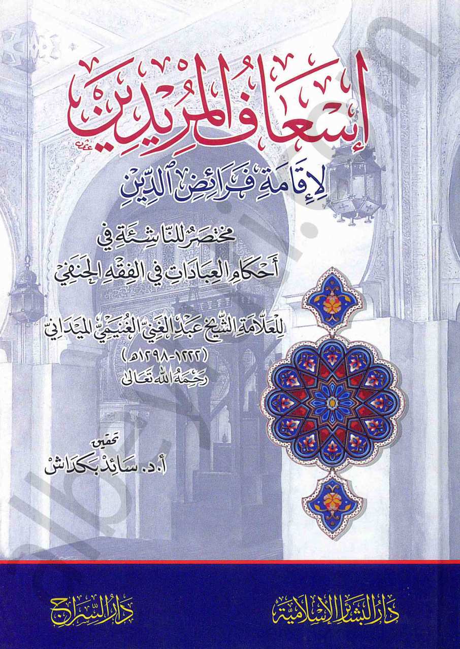 اسعاف المريدين لإقامة فرائض الدين | İs'afü'l-Müridin