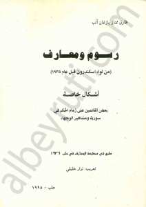 رسوم ومعارف من لواء اسكندرون قبل عام 1935