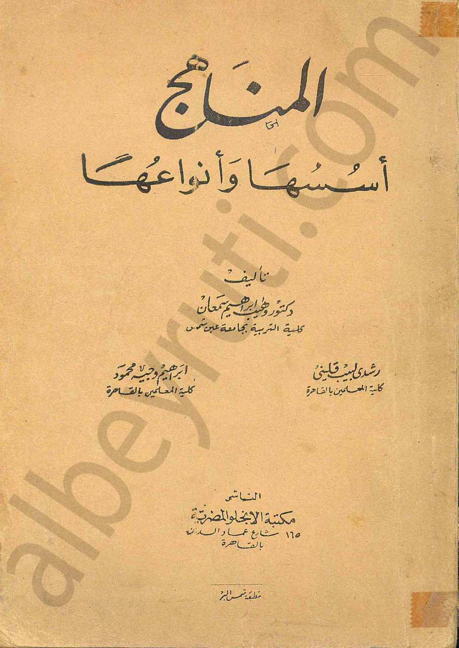 المناهج اسسها وانواعها