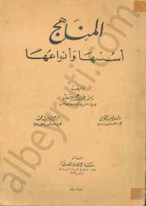 المناهج اسسها وانواعها
