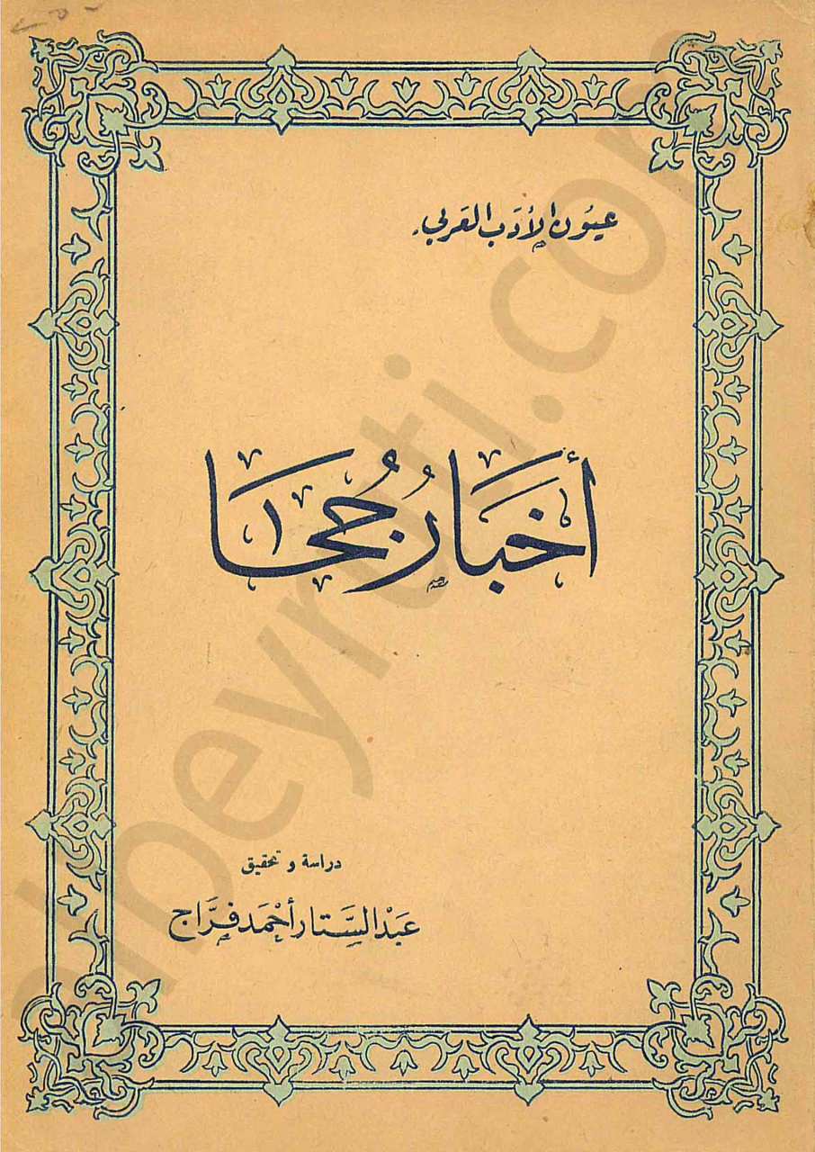 أخبار جحا