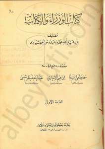 كتاب الوزراء والكتاب