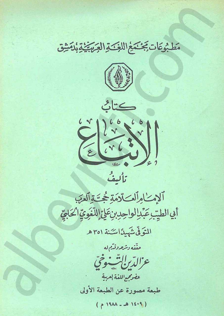 كتاب الاتباع